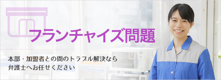 フランチャイズ経営問題と顧問弁護士の関係性 佐藤法律事務所