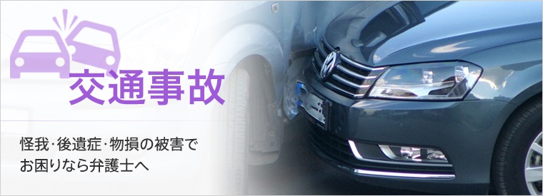 交通事故の慰謝料請求 示談交渉に強い弁護士 いわき市の佐藤法律事務所